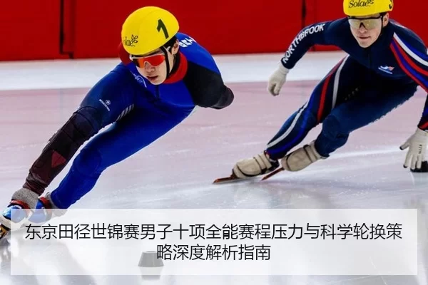 dong-jing-tian-jing-shi-jin-sai-nan-zi-shi-xiang-quan-neng-sai-cheng-ya-li-yu-ke-xue-lun-huan-ce-lve-shen-du-jie-xi-zhi-2-606.jpg