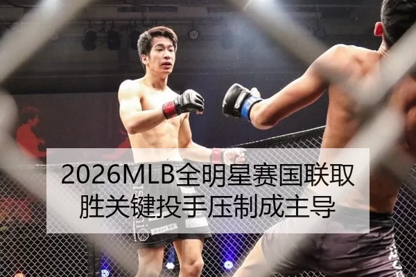 2026MLB全明星赛国联取胜关键投手压制成主导