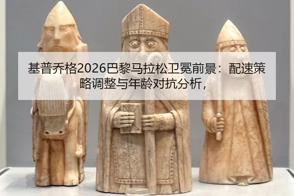ji-pu-qiao-ge-ba-li-ma-la-song-wei-mian-qian-jing-pei-su-ce-lve-tiao-zheng-yu-nian-ling-dui-kang-fen-xi-2-935.jpg