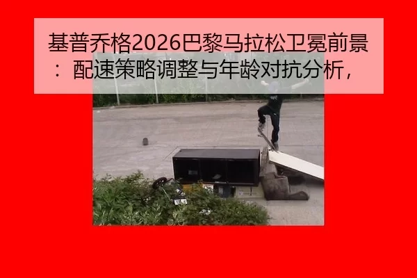 ji-pu-qiao-ge-ba-li-ma-la-song-wei-mian-qian-jing-pei-su-ce-lve-tiao-zheng-yu-nian-ling-dui-kang-fen-xi-3-117.jpg