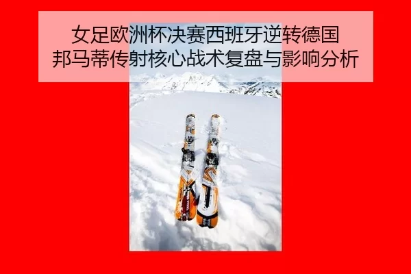 nv-zu-ou-zhou-bei-jue-sai-xi-ban-ya-ni-zhuan-de-guo-bang-ma-di-chuan-she-he-xin-zhan-shu-fu-pan-yu-ying-xiang-fen-xi-3-125.jpg